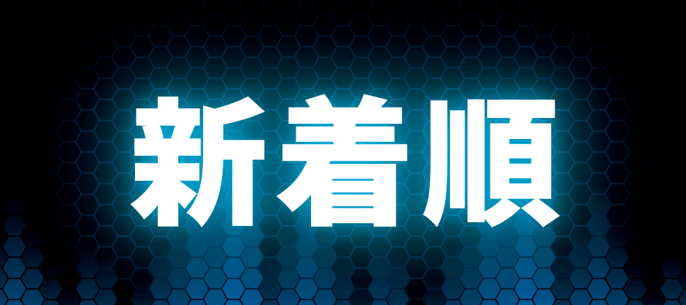 新着記事一覧の画像