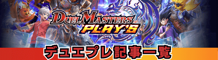 デュエプレ記事の画像